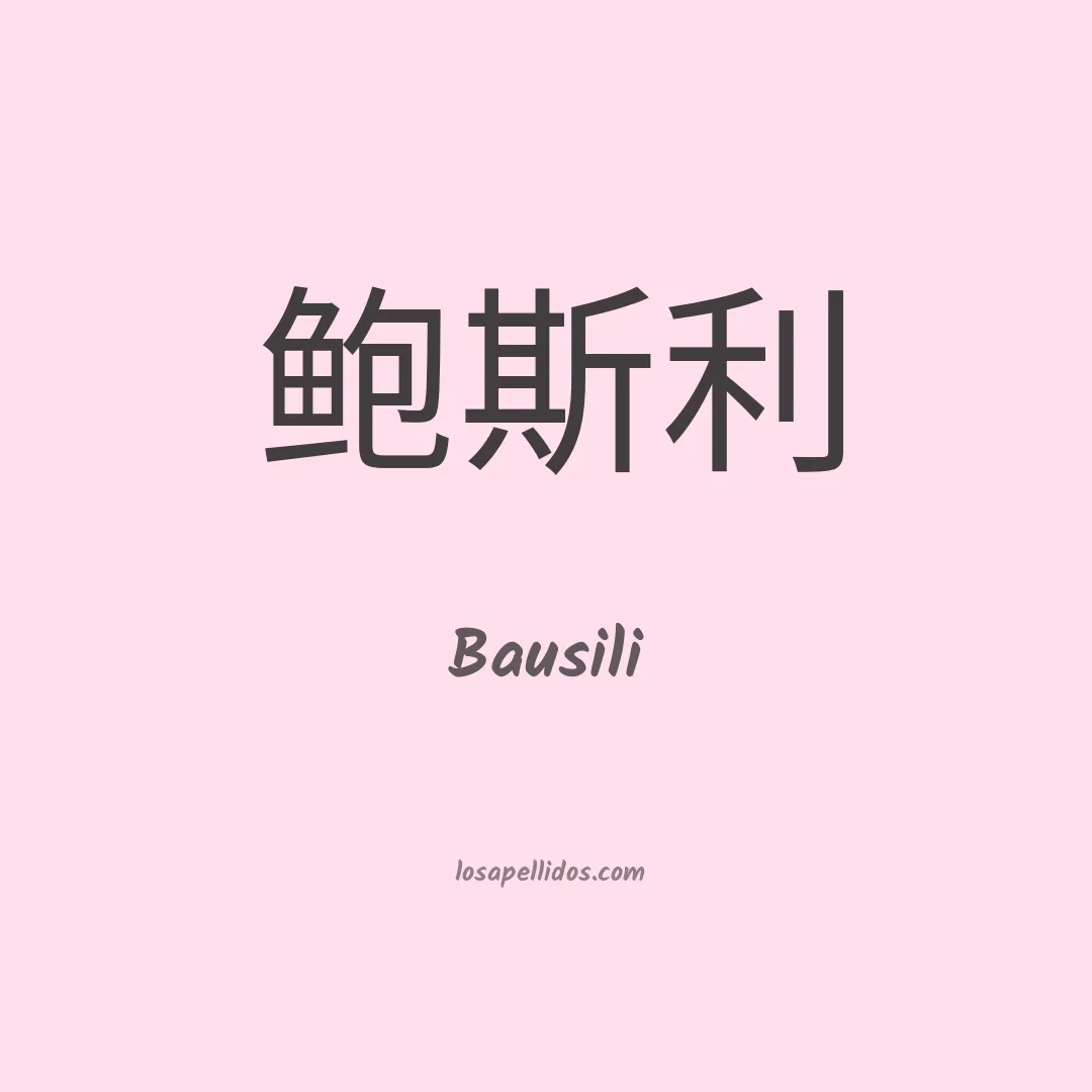 Bausili en chino