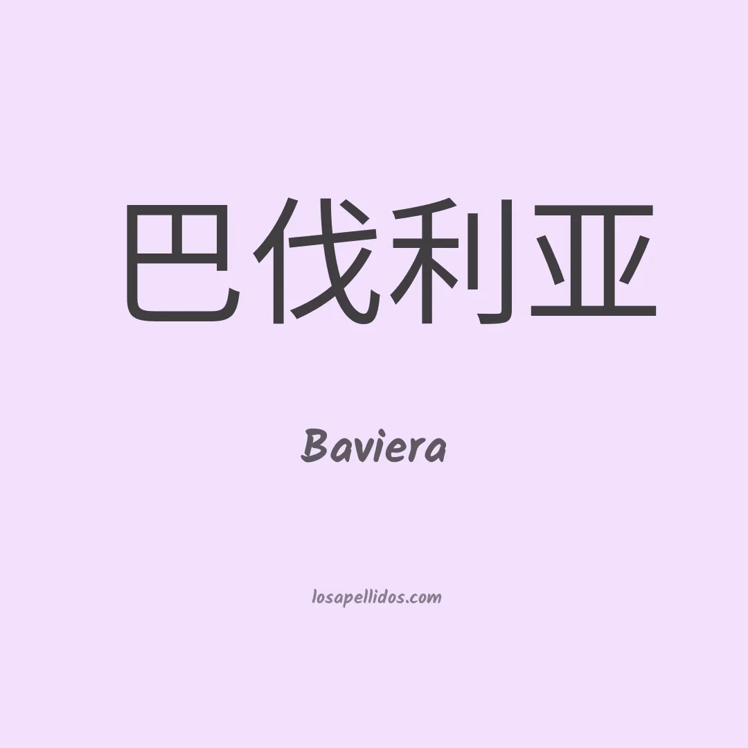 Baviera en chino
