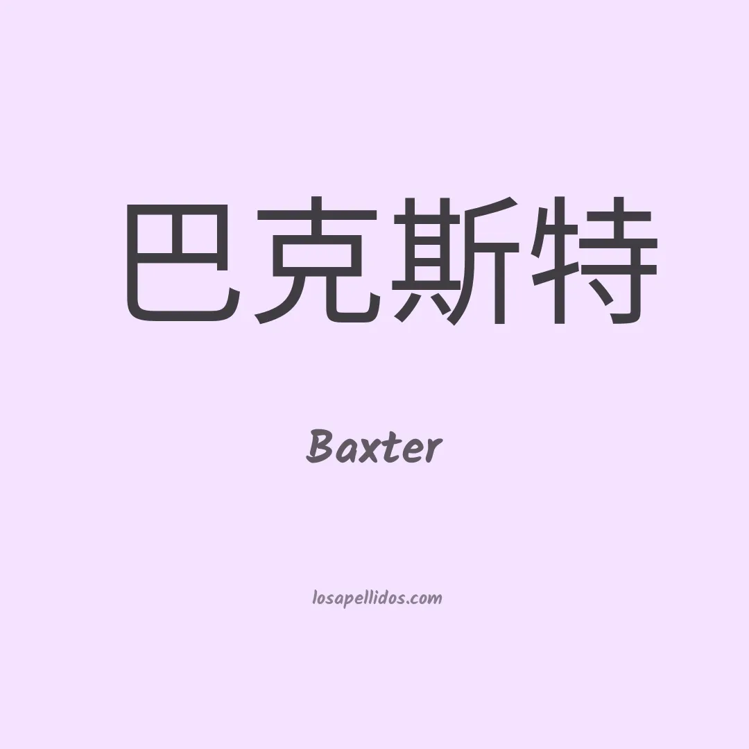 Baxter en chino