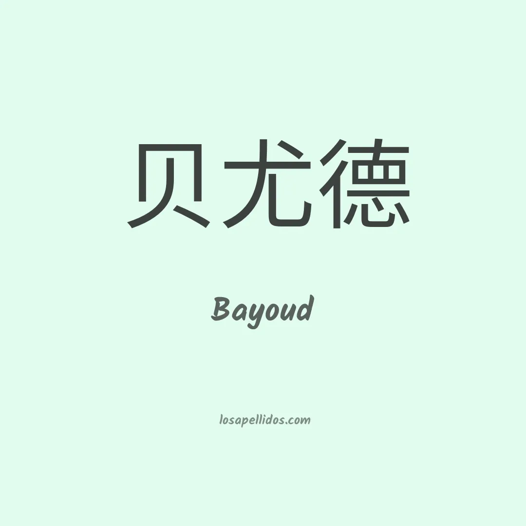 Bayoud en chino