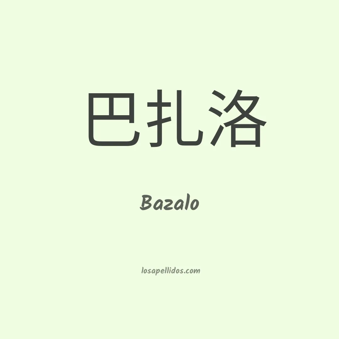 Bazalo en chino