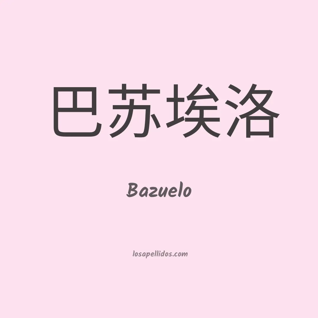 Bazuelo en chino
