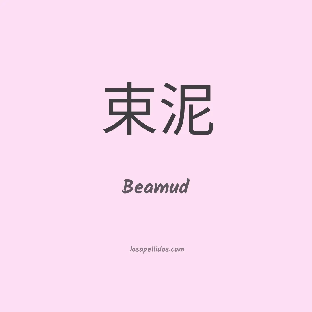 Beamud en chino