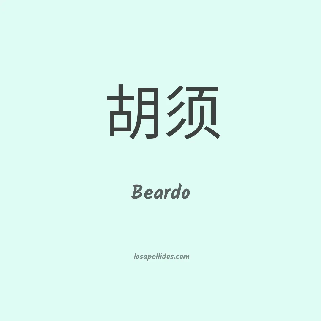 Beardo en chino