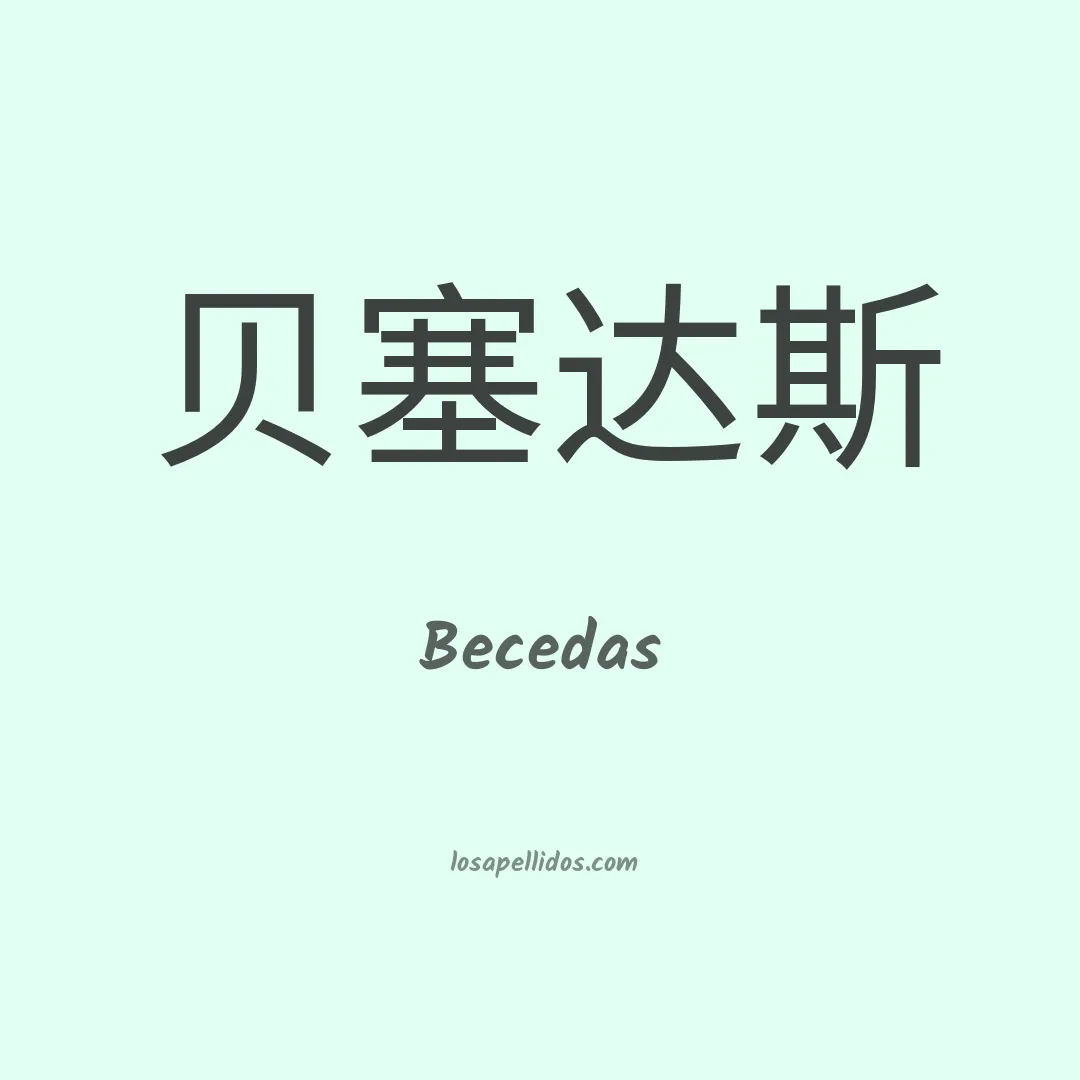 Becedas en chino
