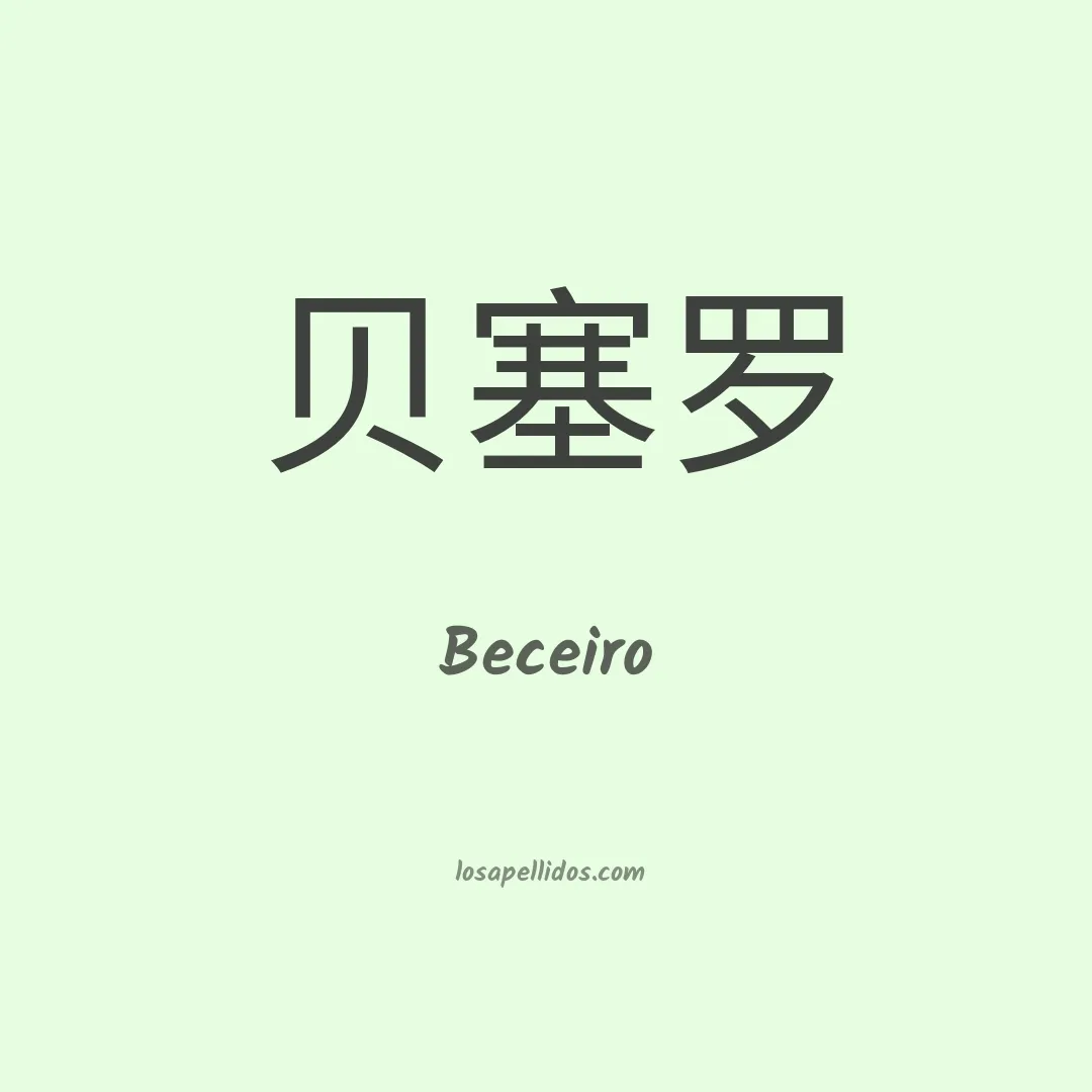 Beceiro en chino