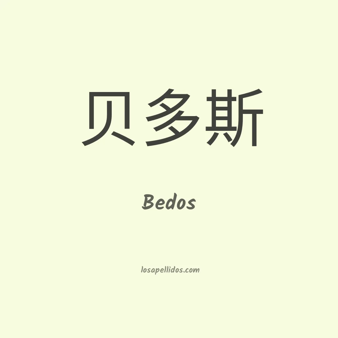Bedos en chino
