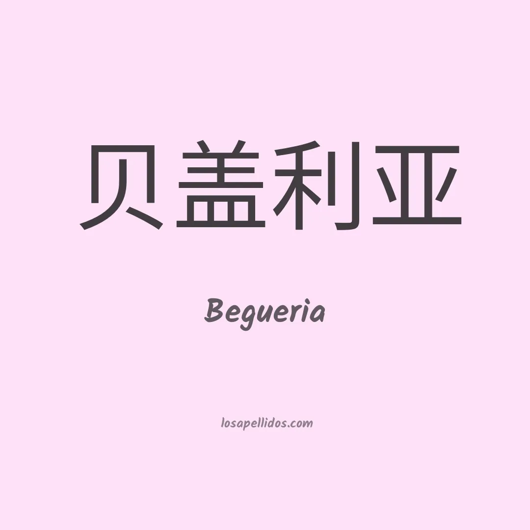 Begueria en chino