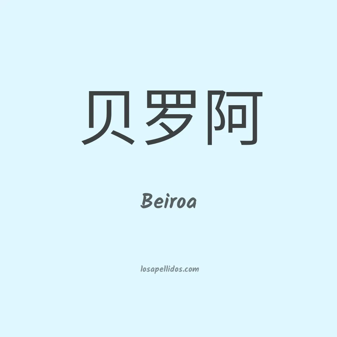 Beiroa en chino