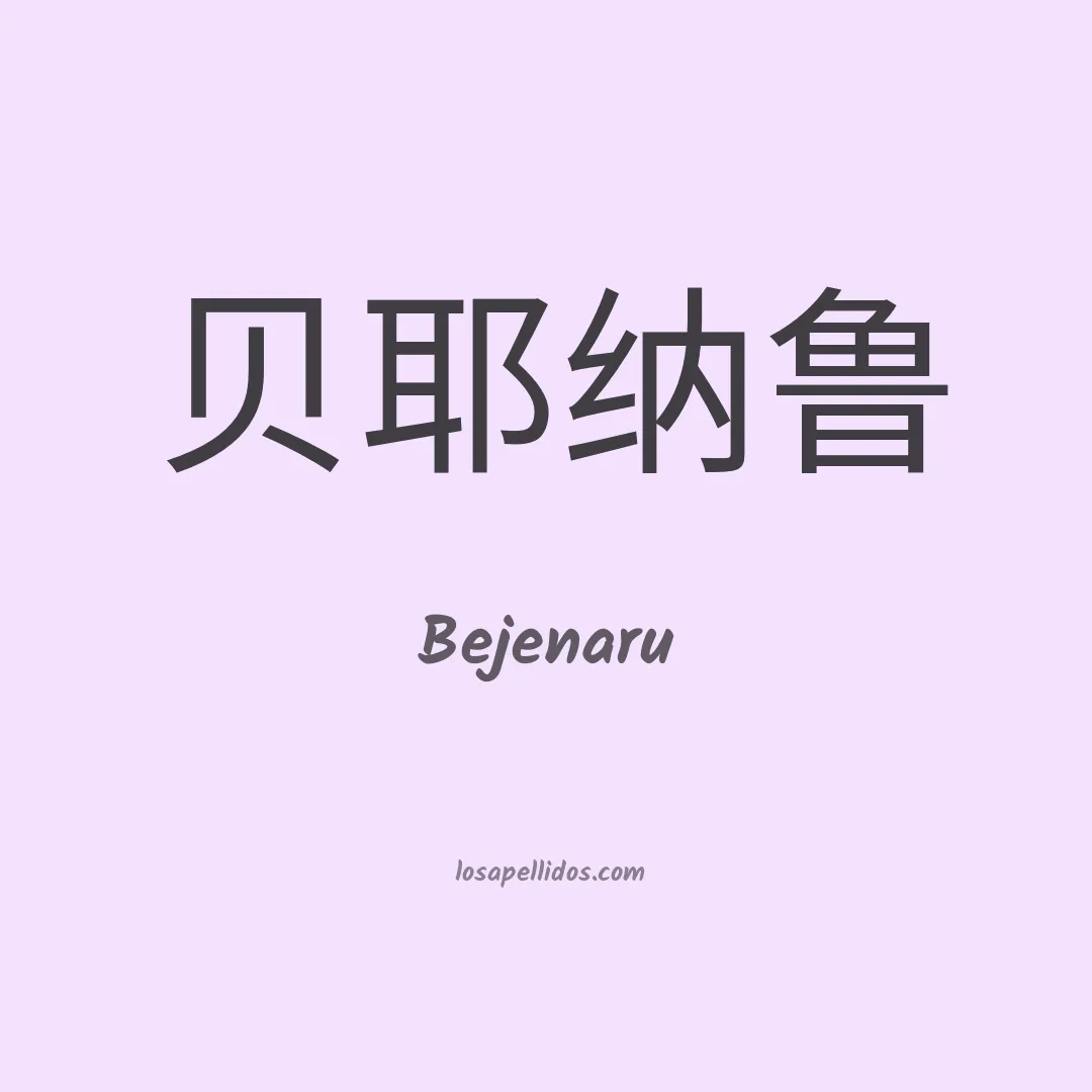 Bejenaru en chino