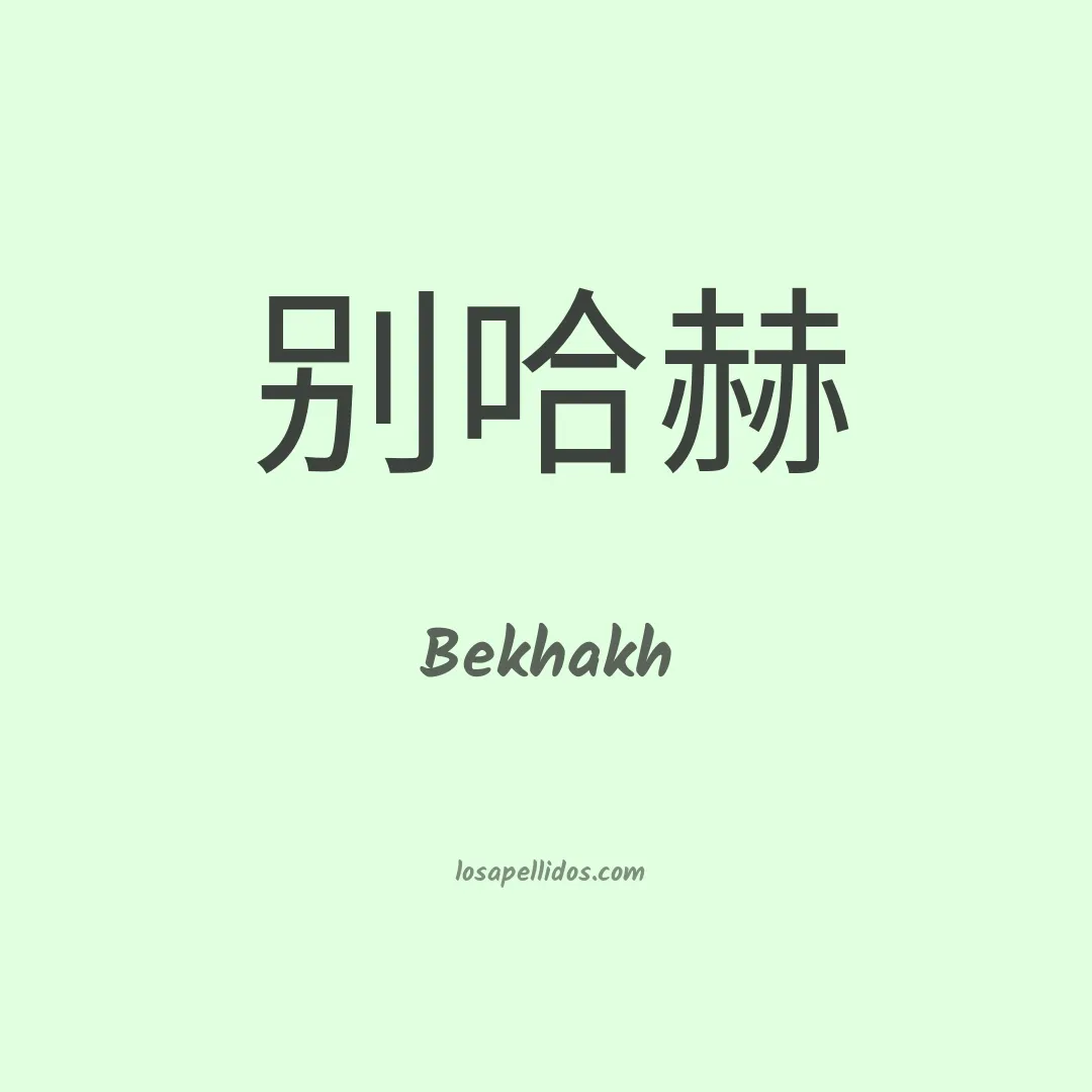 Bekhakh en chino