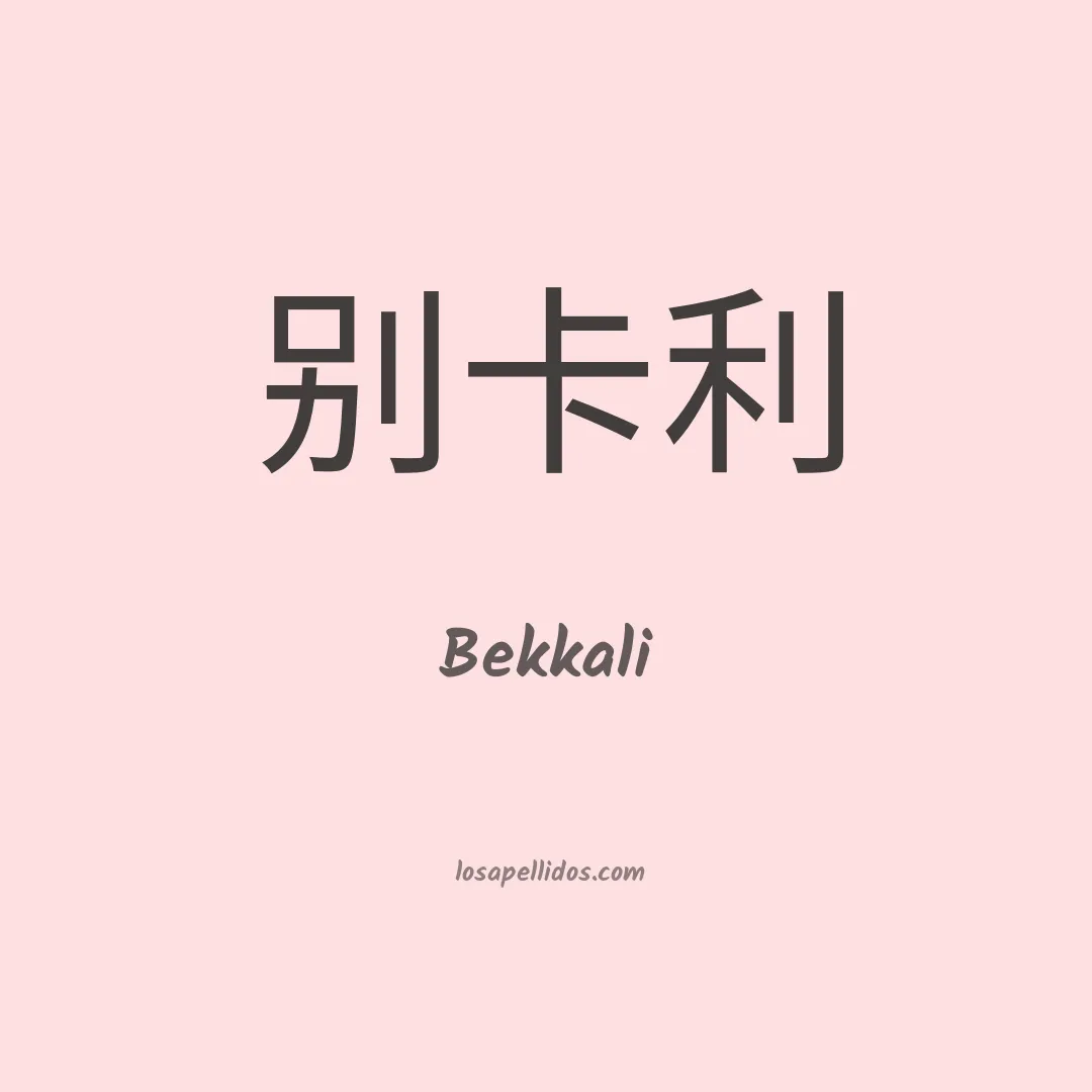 Bekkali en chino