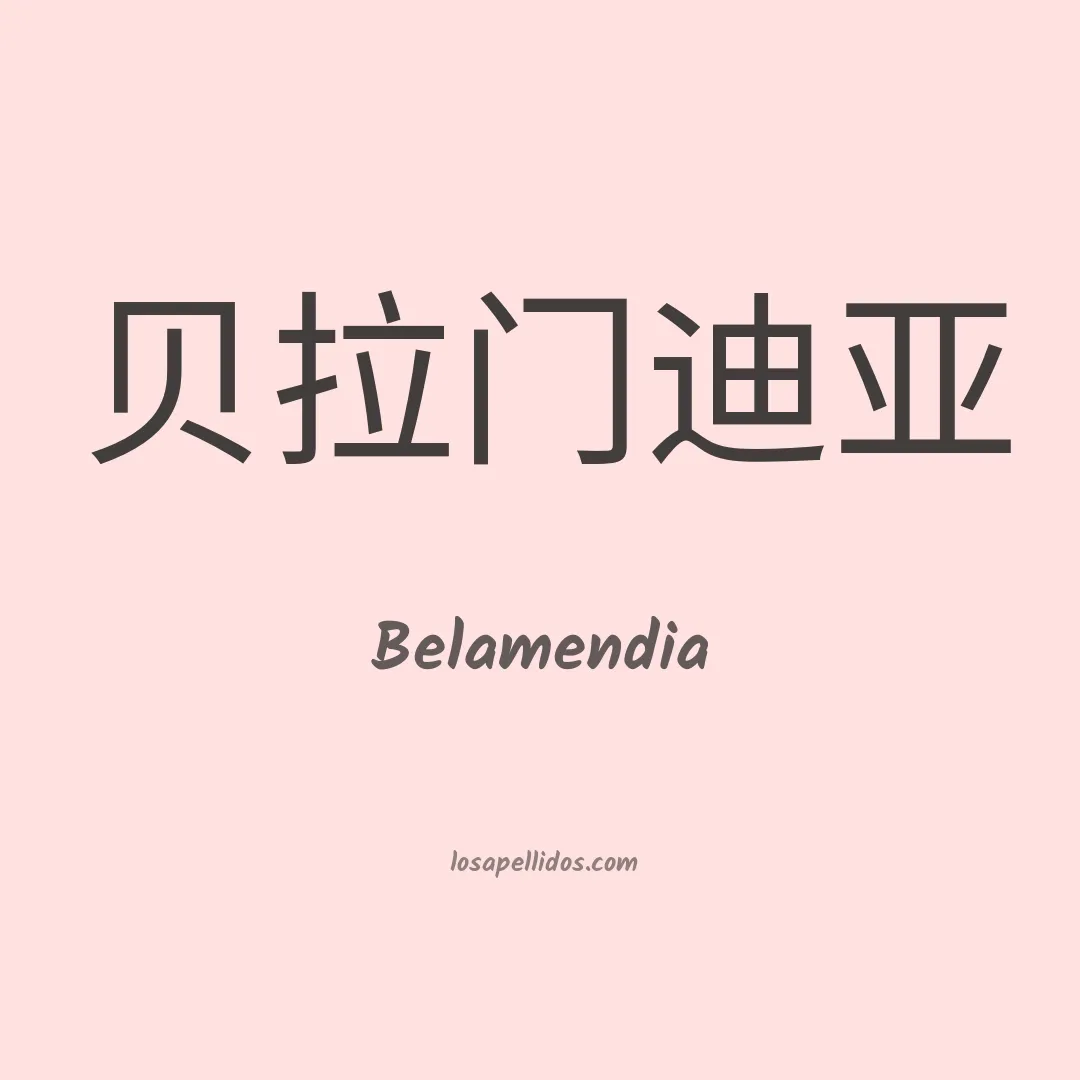 Belamendia en chino