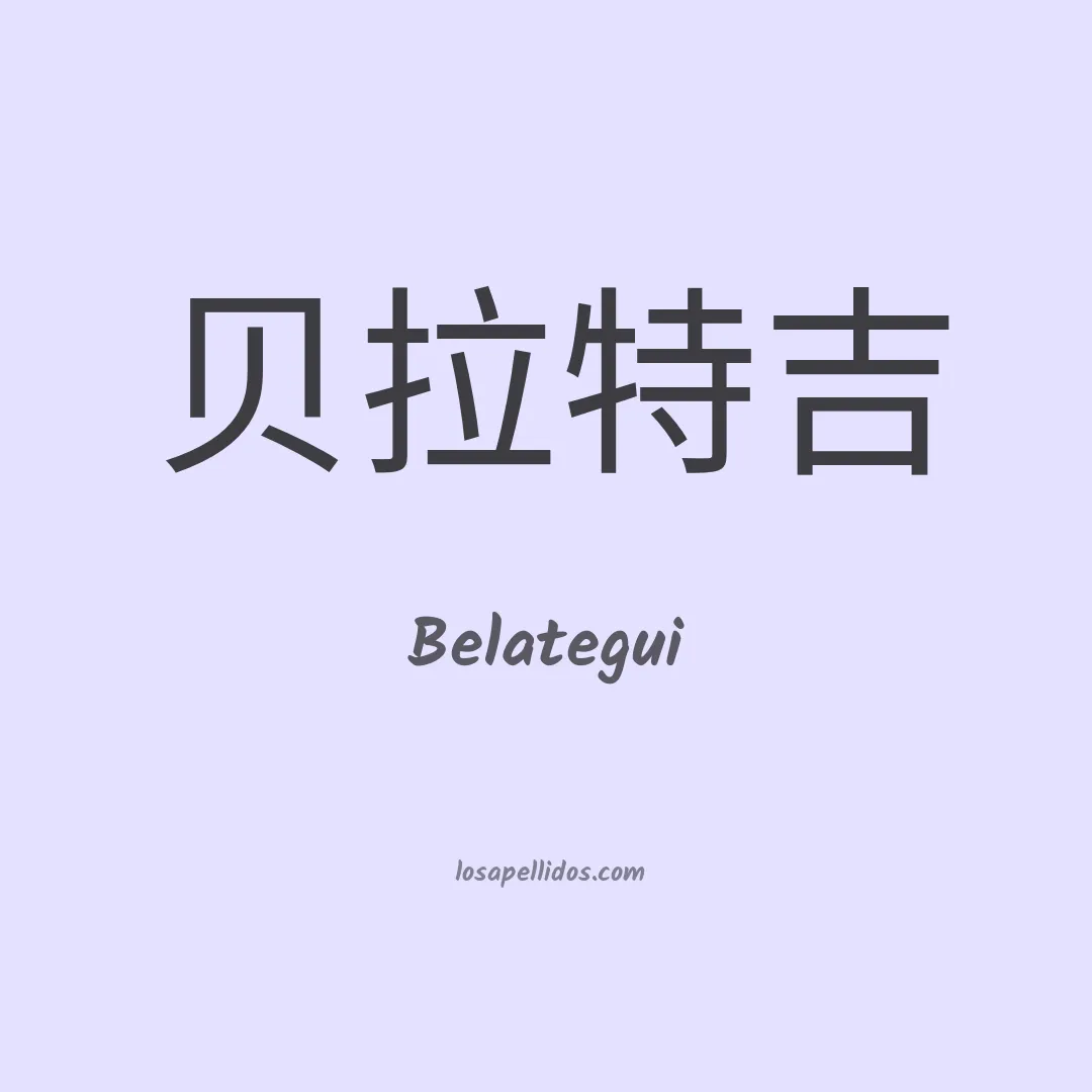 Belategui en chino