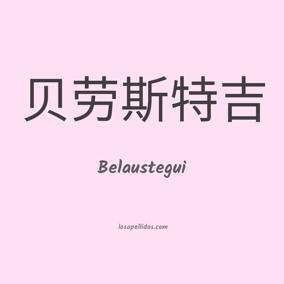 Belaustegui en chino