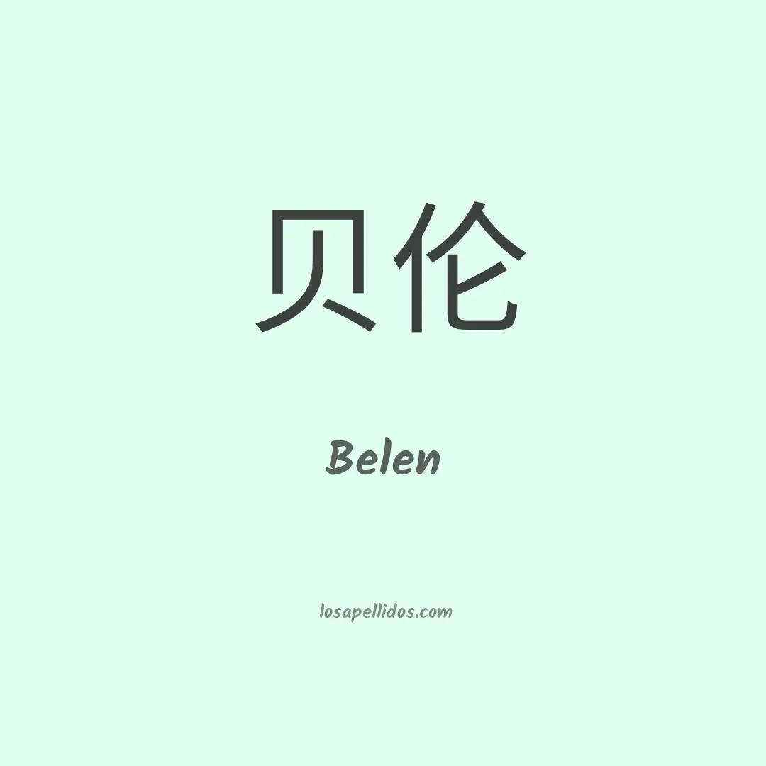 Belen en chino