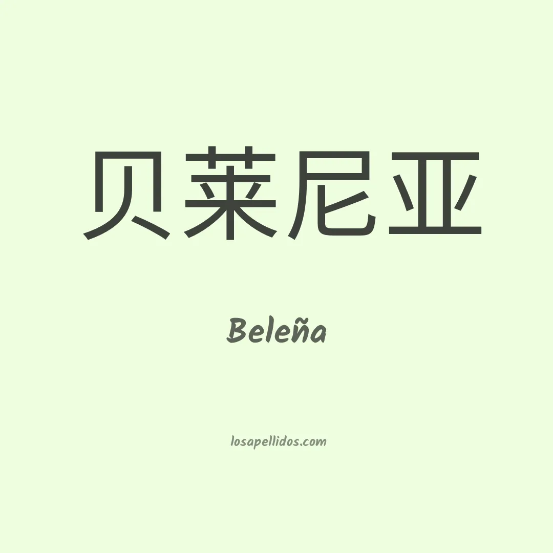 Beleña en chino