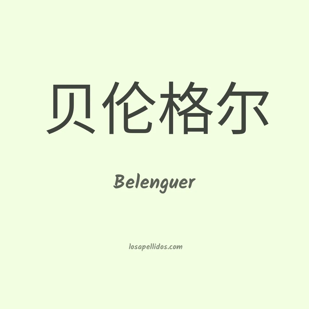 Belenguer en chino