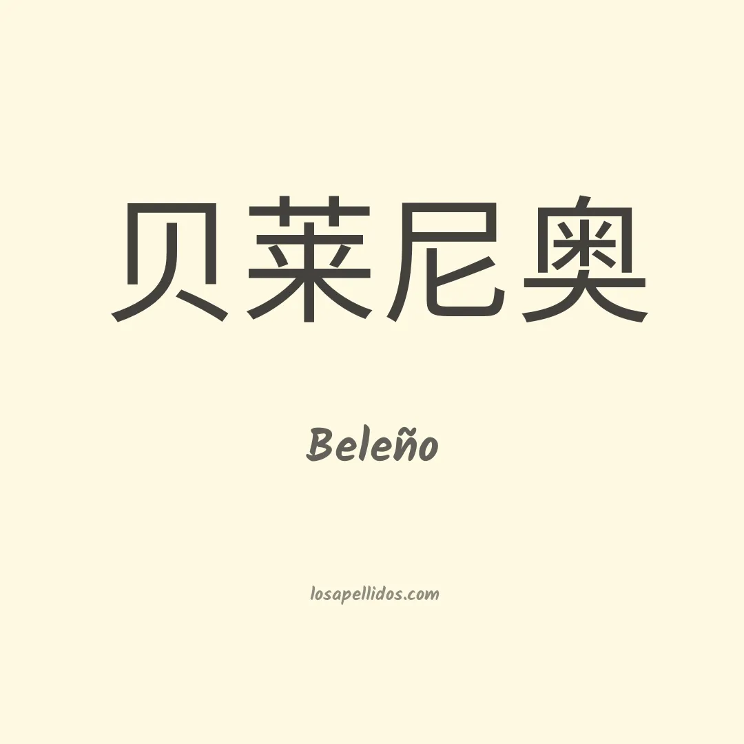 Beleño en chino
