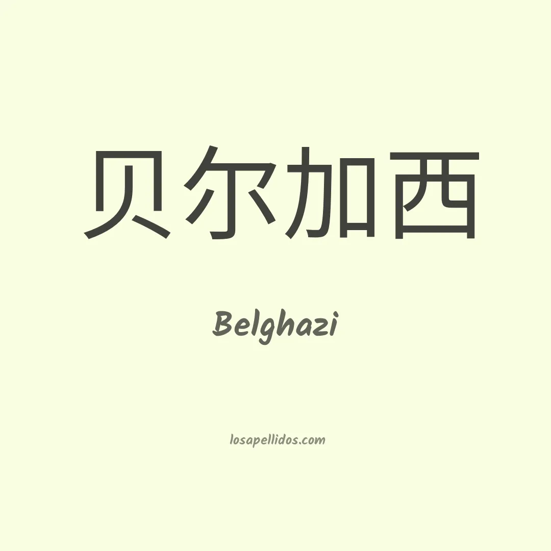 Belghazi en chino