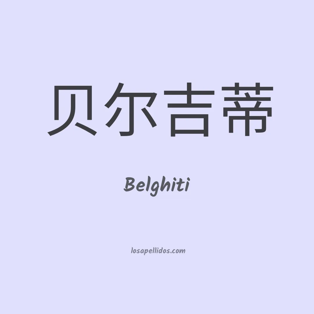 Belghiti en chino