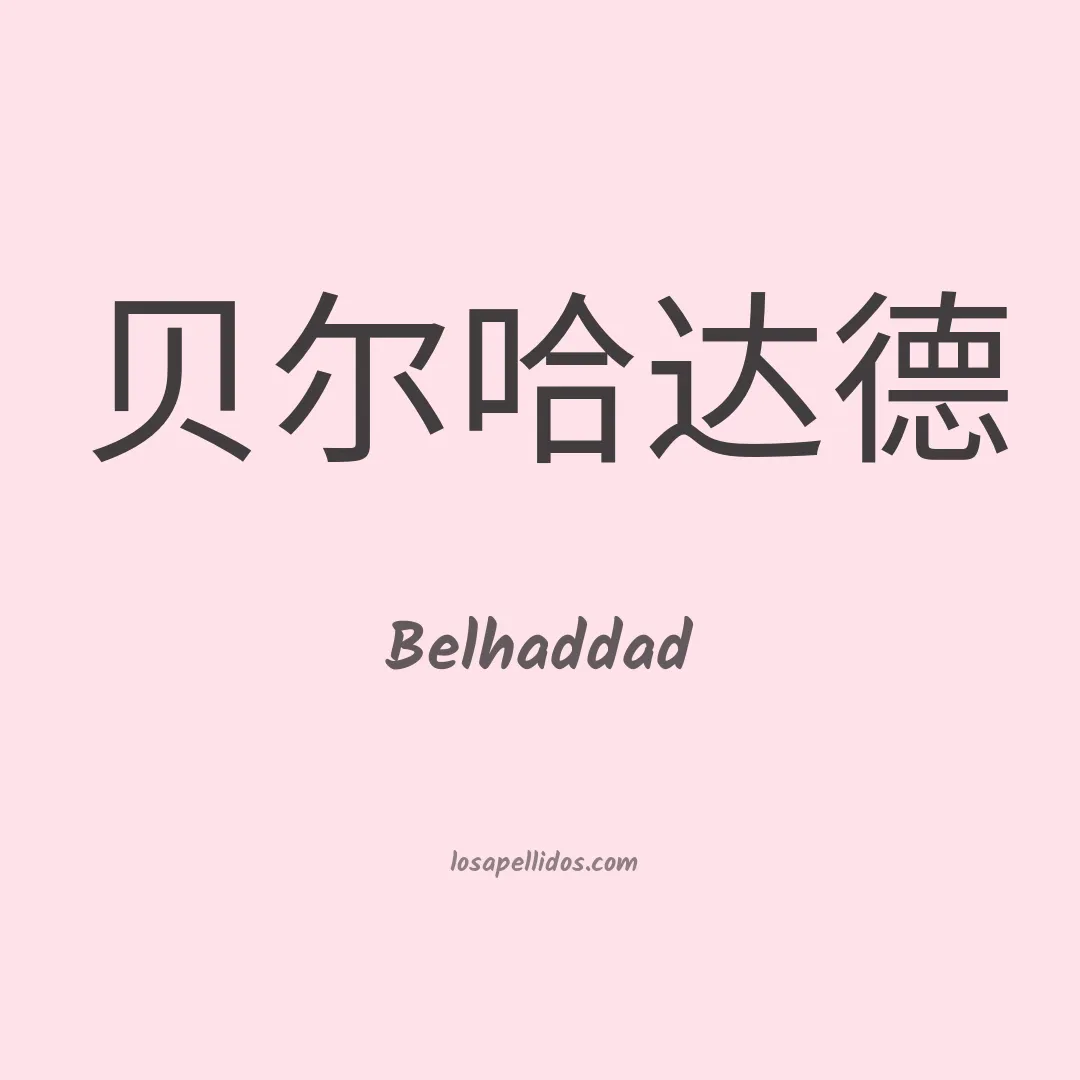 Belhaddad en chino