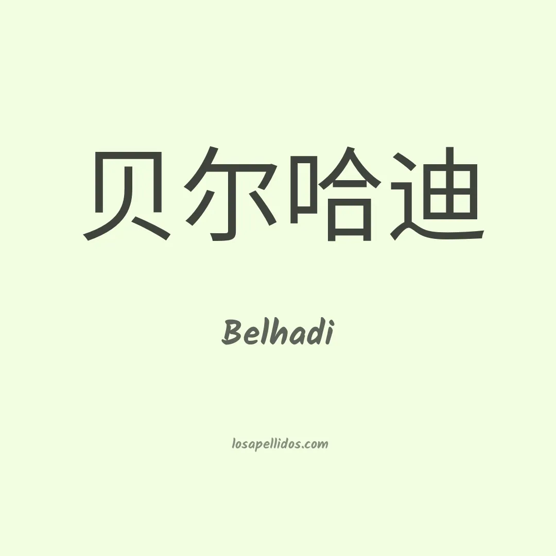 Belhadi en chino