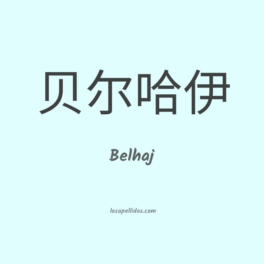 Belhaj en chino