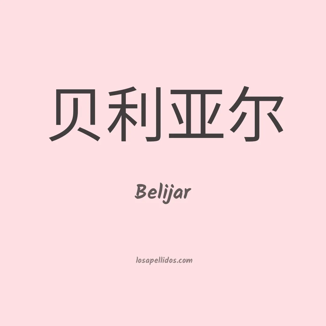 Belijar en chino