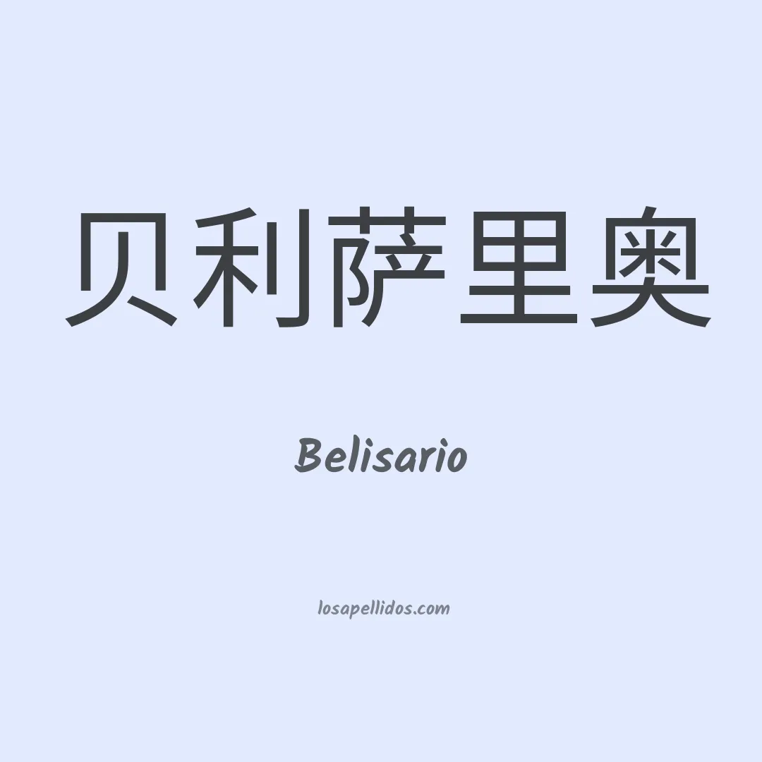 Belisario en chino