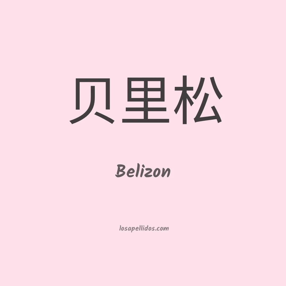 Belizon en chino