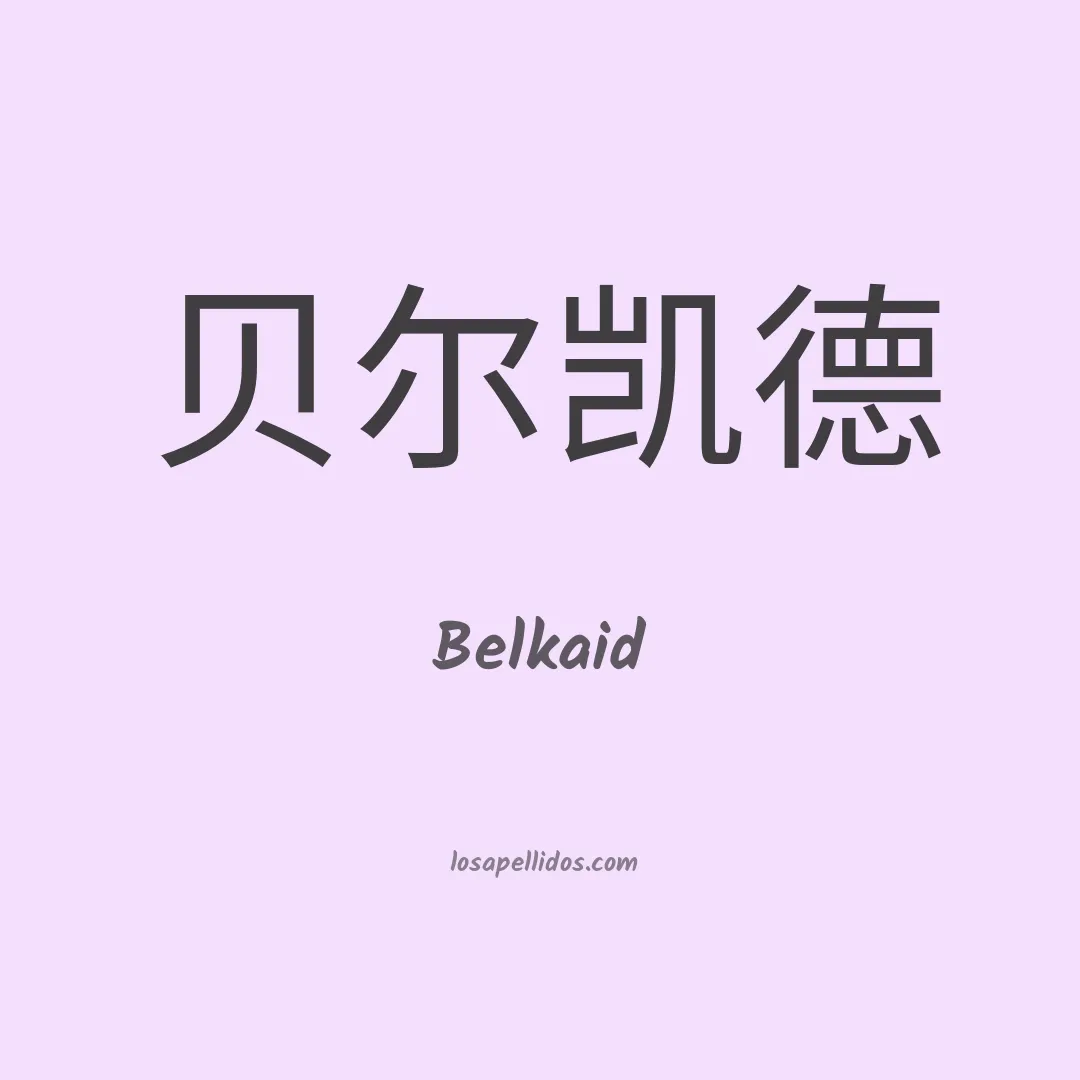 Belkaid en chino