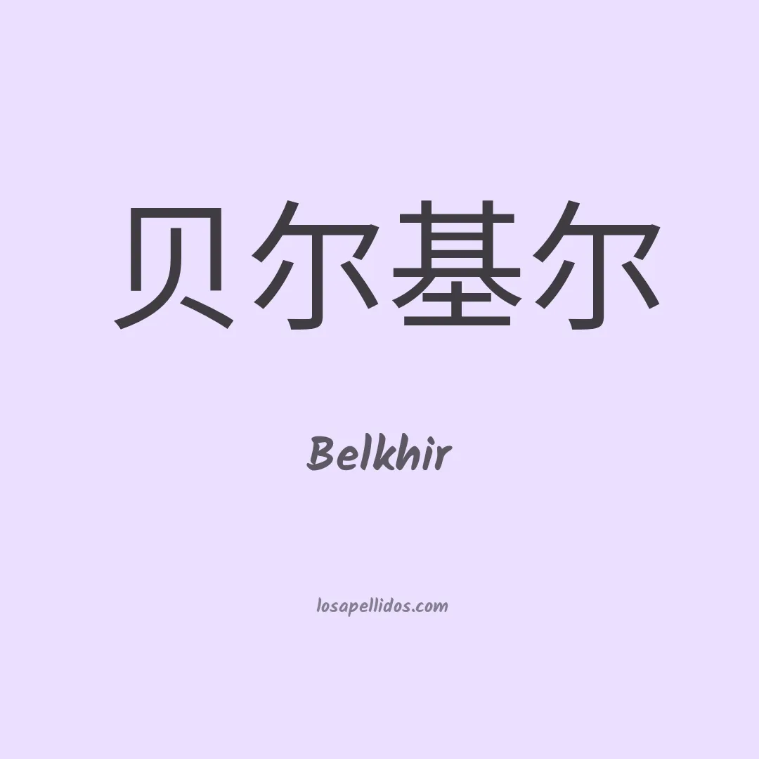 Belkhir en chino