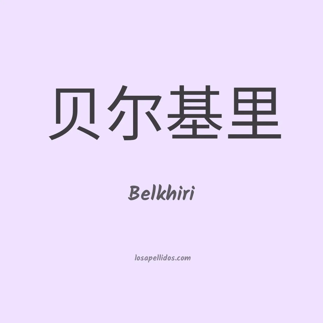 Belkhiri en chino