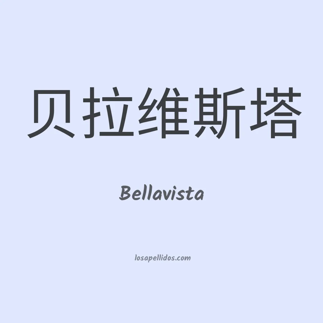 Bellavista en chino