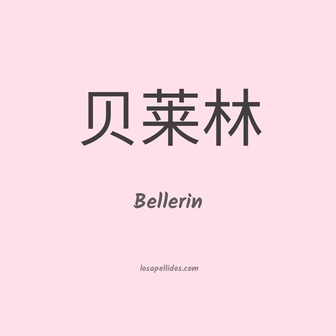 Bellerin en chino