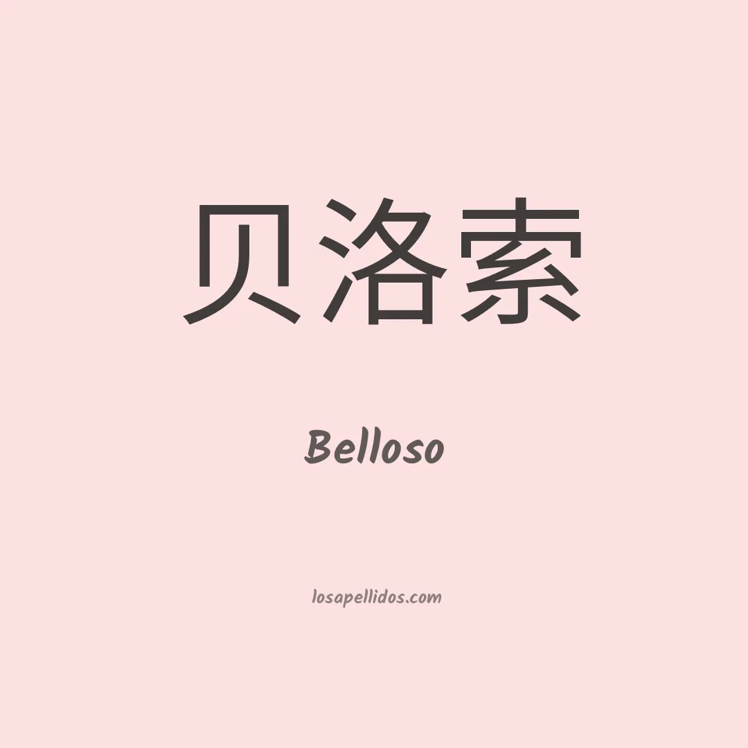 Belloso en chino