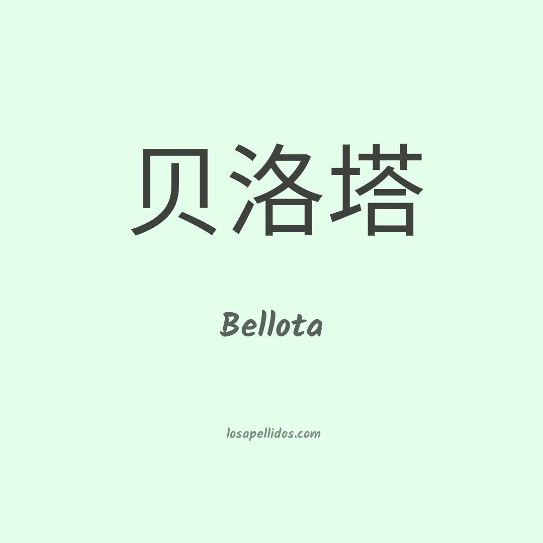 Bellota en chino
