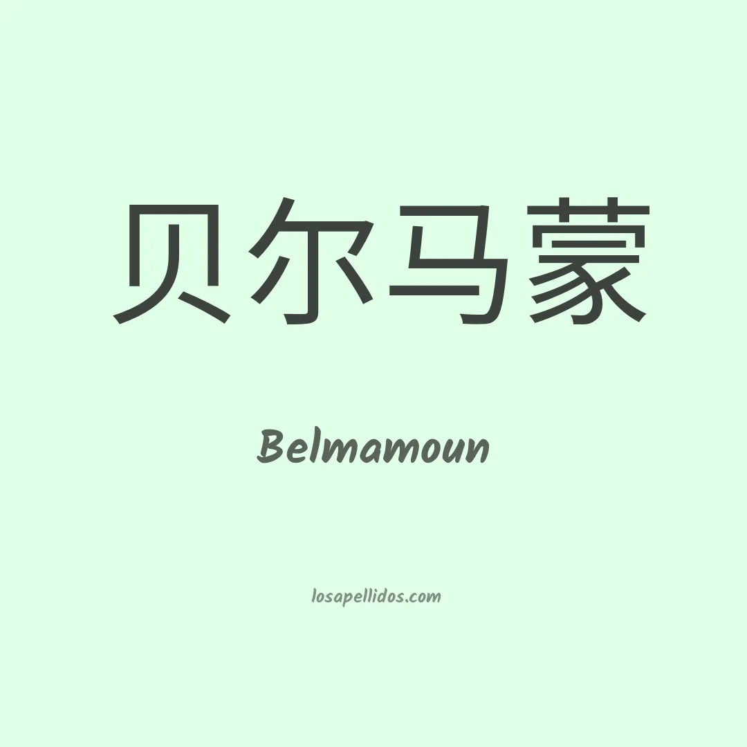 Belmamoun en chino