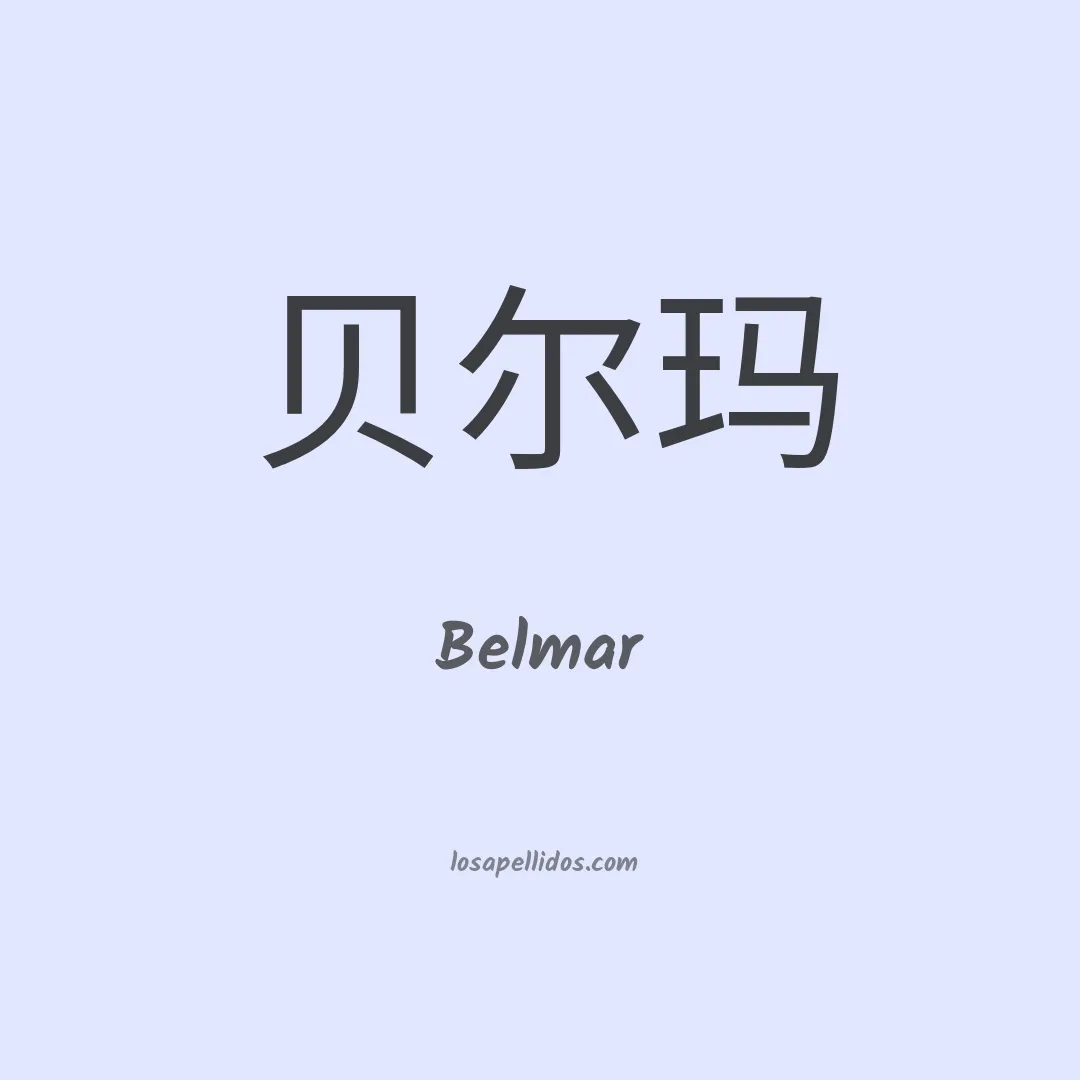 Belmar en chino