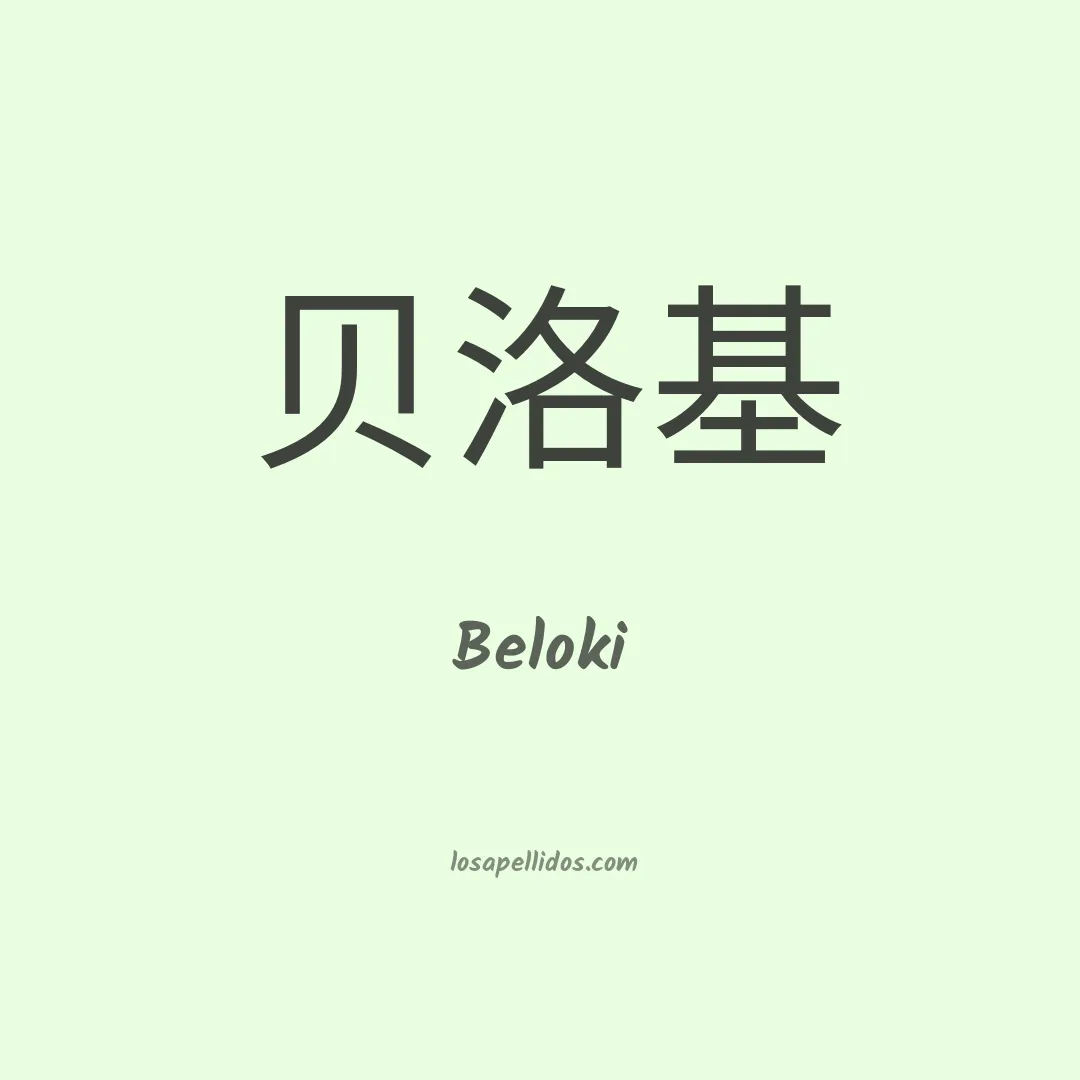 Beloki en chino