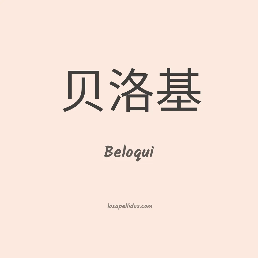 Beloqui en chino