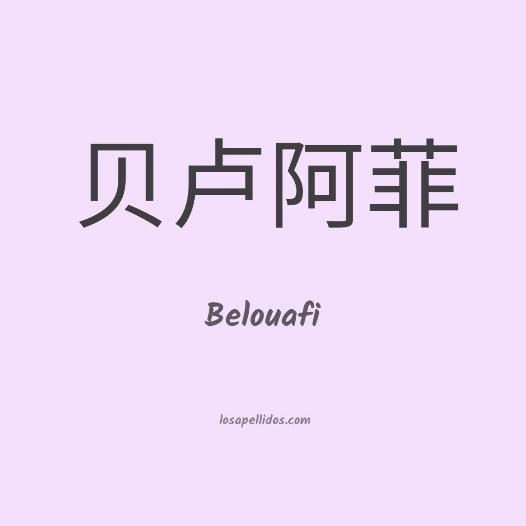 Belouafi en chino