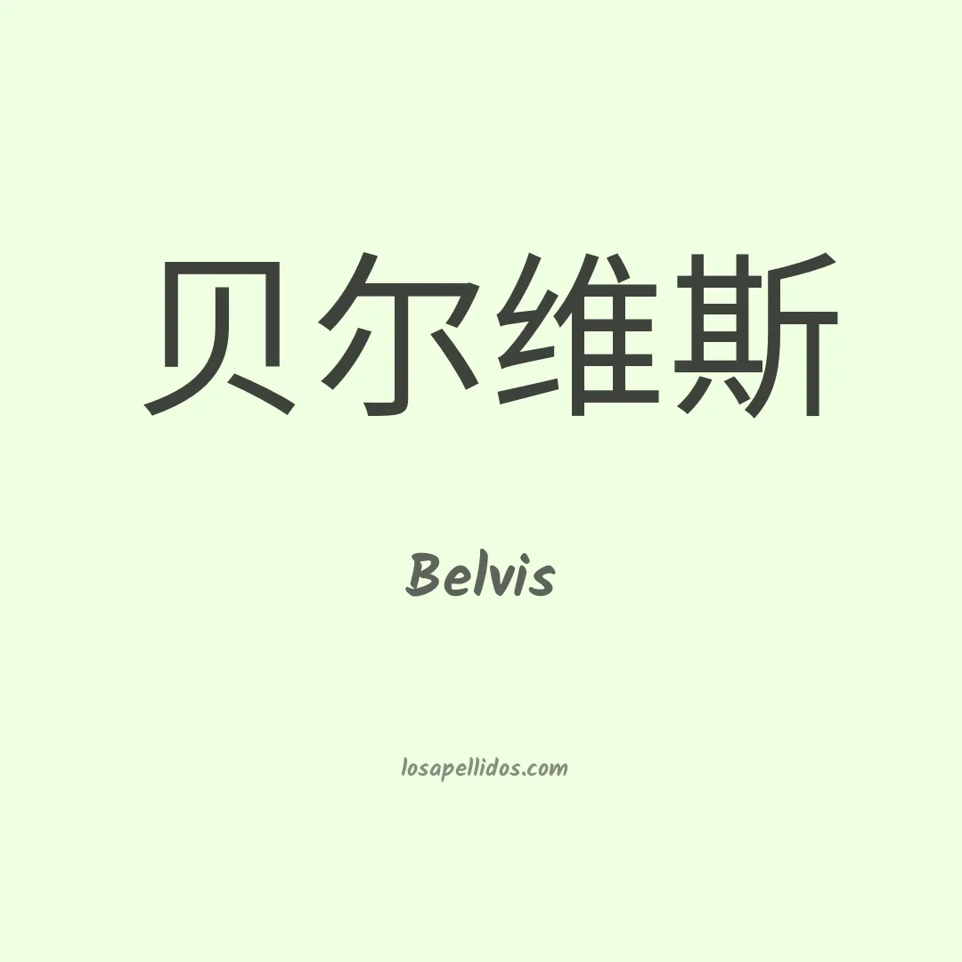 Belvis en chino