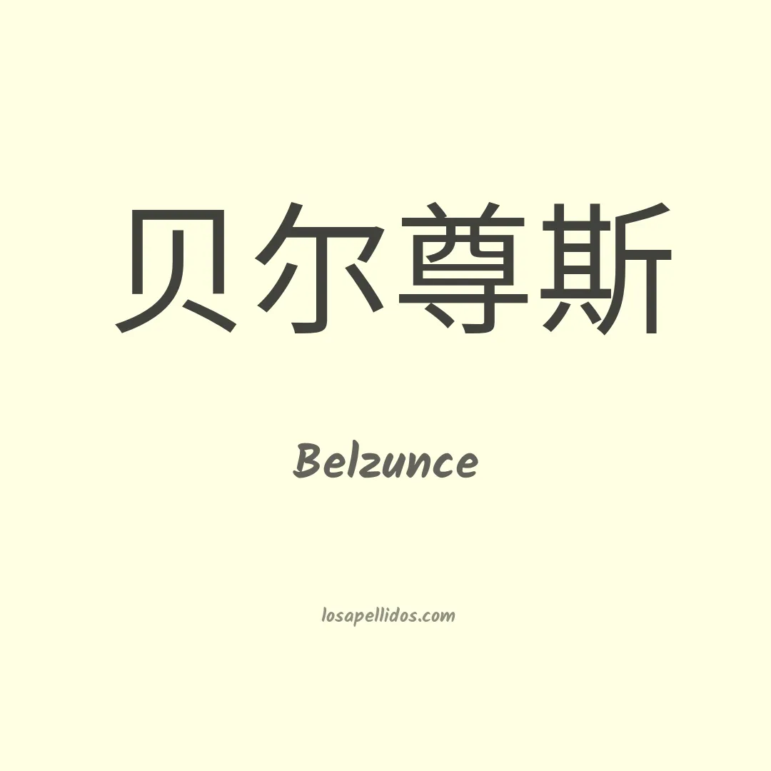 Belzunce en chino