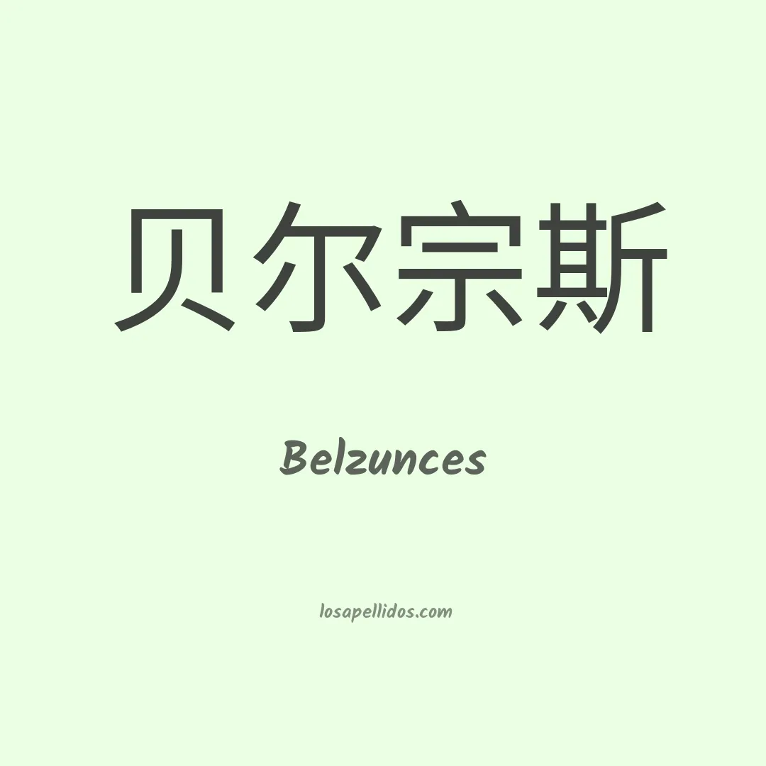 Belzunces en chino