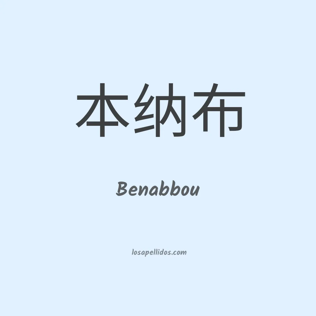 Benabbou en chino