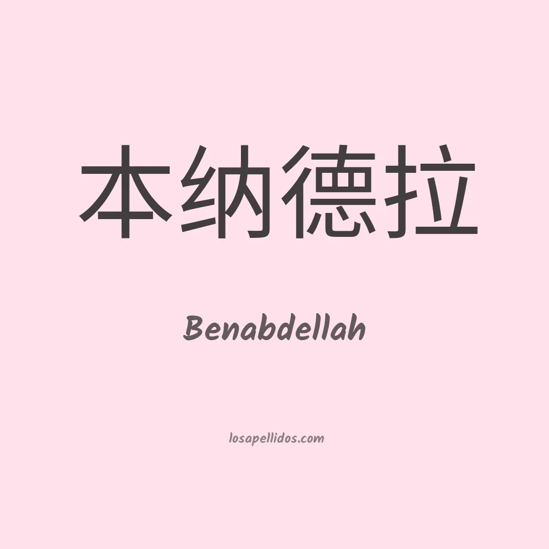 Benabdellah en chino
