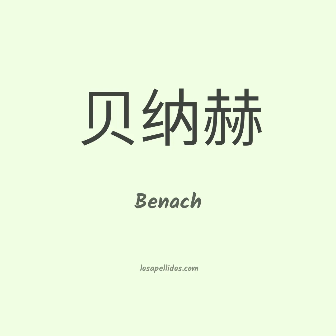 Benach en chino