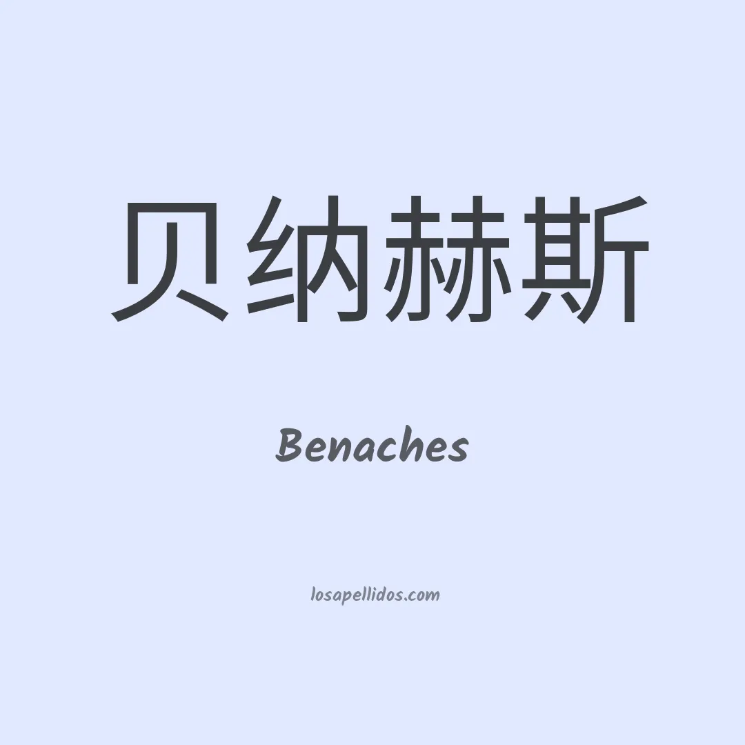 Benaches en chino